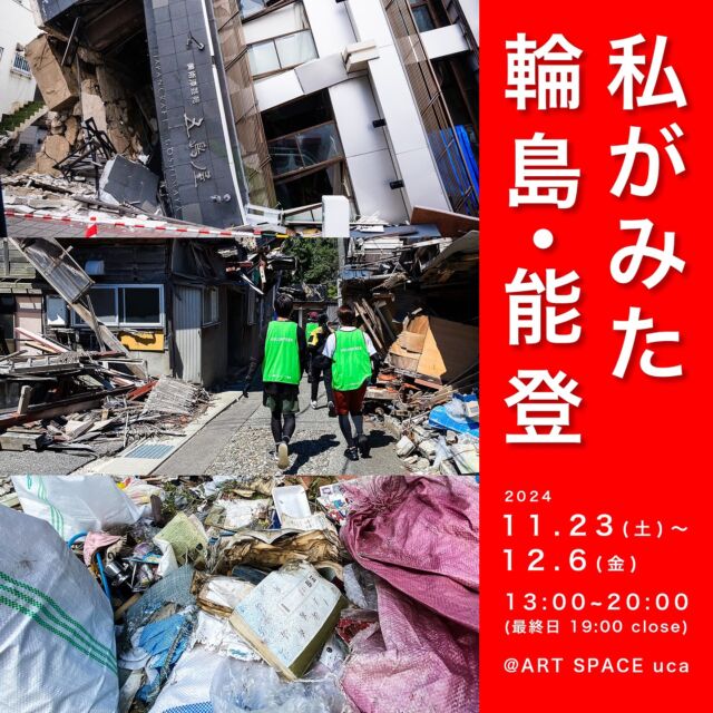 この度、浜町の新たな発信の場としてART SPACE ucaが11月23日(土)にオープンいたします。

当ギャラリーではレンタル第一弾として、長崎大医学部の学生で写真愛好家、葛島裕士さんによる「私がみた輪島・能登」を開催いたします。

葛島さんはPW/GALLERYやTol.GALLERYでの展示やイベントにいつも顔を出してくださり、彼自身も写真で創作活動をされているアーティストです。
この度、art space ucaでのこけらおとしを快く受け入れてくださいました。

医学の道を進む若き写真家が見つめた、輪島・能登の風景をぜひご覧ください。

皆様のご来場心よりお待ちしております。

————————————

葛島悠士 @yuto_kuzushi 
写真展
「私がみた輪島・能登」

展示日時
11月23日(土)-12月6日(金)
open/13:00-20:00/close
入場無料

————————————

※天候不良などで臨時休業する場合がございます。ご来場いただく前にのinstagramストーリーをチェックください。

お問合せ
ART SPACE ucaのinstagramメッセージまたは、下記メースアドレスにお問い合わせくださいませ。
studiohizenllc@gmail.com

————————————

@yuto_kuzushi 
@artspaceuca 

#長崎 #nagasaki #アート #art #長崎アート #artspaceuca #葛島裕士