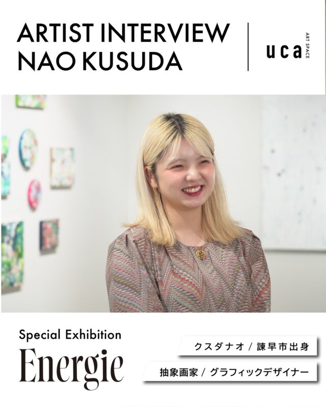 ARTIST INTERVIEW 
ART SPACE ucaにて開催しましたSpecial Exhibition クスダナオ個展『Energie』、無事会期を終えることができました。
会期中はたくさんのご来場・ご感想をいただき、本当にありがとうございました🙇‍♂️

抽象画を通して「自分自身の内面と向き合う時間」を届けたいという彼女の想いは、多くの方の心に届いていたように感じます。

今回、展示に合わせて行ったインタビューの内容を画像でご紹介しています。
彼女の制作に対するまっすぐな姿勢を、ぜひ感じていただけたら嬉しいです。

————————————

@_kusudanao_
@artspaceuca

#長崎 #nagasaki #長崎絵画教室 #アート #イラスト #絵画 #art #長崎アート #クスダナオ