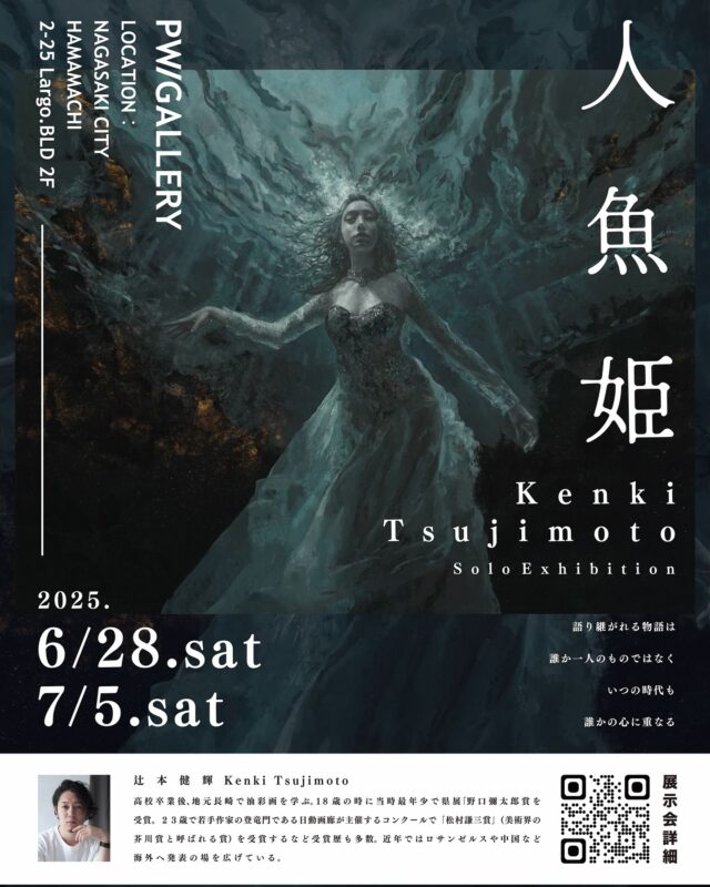 長崎市浜町にあるアートギャラリーPW/GALLERYでは、近年ロサンゼルスや中国など海外へ発表の場を広げている長崎在住の画家 辻本健輝のSpecial Exhibition 「人魚姫」を6月28日(土)から開催予定。

皆様のご来場心よりお待ちしております。

————————————

「人魚姫」
辻本健輝 @kenkitsujimoto 

◻︎展示日時
6月28日(土)〜7月5日(土)
Open/13:00〜18:00/Close
入場無料

————————————

【略歴】
辻本健輝 つじもとけんき
長崎県出身１９８９年長崎県生まれ　　　　　　　　　　　
高校卒業後、地元長崎で油彩画を学ぶ。１８歳の時に当時最年少で県展「野口彌太郎賞」を受賞。２３歳で若手作家の登竜門である日動画廊が主催するコンクールで「松村謙三賞」（美術界の芥川賞と呼ばれる賞）を受賞するなど受賞歴も多数。近年ではロサンゼルスや中国など海外へ発表の場を広げている。　　

————————————

※天候不良などで臨時休業する場合がございます。ご来場いただく前に @pwgallery_nagasaki のInstagramストーリーをご確認ください。

お問合わせ
PW/GALLERYのInstagramメッセージまたは、下記メールアドレスに問い合わせくださいませ。
studiohizenllc@gmail.com

————————————

@kenkitsujimoto 
@pwgallery_nagasaki 

#長崎アート #長崎ギャラリー #長崎 #nagasaki #アート #art #pwgallery #辻本健輝 #kenkitsujimoto