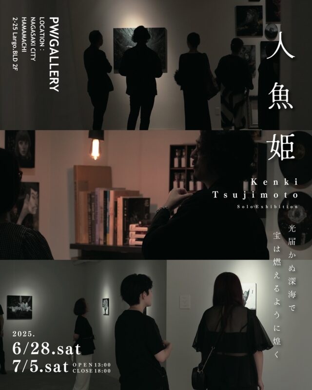 長崎市浜町にあるアートギャラリーPW/GALLERYでは、長崎在住の画家 辻本健輝の 「人魚姫」を開催中。

————————————

一般公開に先立ち、アーティストを支援くださる皆さまやコレクターの方々をお迎えし、Private Viewを開催いたしました。作品の前で静かに語らう、豊かな時間を共有できたことに心より感謝いたします。

また、昨日より一般公開が始まり、初日から100名を超えるご来場をいただきました。
会場には、ため息が漏れるような静謐な作品が並び、実際に対峙することでしか伝わらない絵肌の深みと、感情の余白を湛えています。

本日二日目も、皆さまのご来場を心よりお待ちしております。

————————————

「人魚姫」
辻本健輝 @kenkitsujimoto

◻︎展示日時
6月28日(土)〜7月6日(土)
Open/13:00〜18:00/Close
入場無料

————————————

【略歴】
辻本健輝 つじもとけんき
長崎県出身1989年長崎県生まれ　　　　　　　　　　　
高校卒業後、地元長崎で油彩画を学ぶ。18歳の時に当時最年少で県展「野口彌太郎賞」を受賞。23歳で若手作家の登竜門である日動画廊が主催するコンクールで「松村謙三賞」（美術界の芥川賞と呼ばれる賞）を受賞するなど受賞歴も多数。近年ではロサンゼルスや中国など海外へ発表の場を広げている。　　

————————————

※天候不良などで臨時休業する場合がございます。ご来場いただく前に @pwgallery_nagasaki のInstagramストーリーをご確認ください。

お問合わせ
PW/GALLERYのInstagramメッセージまたは、下記メールアドレスに問い合わせくださいませ。
studiohizenllc@gmail.com

————————————

@kenkitsujimoto
@pwgallery_nagasaki 

#長崎アート #長崎ギャラリー #長崎 #nagasaki #アート #art #pwgallery #kenkitsujimoto