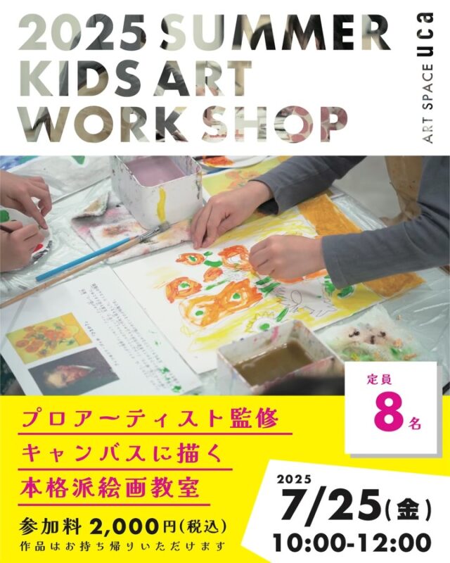 夏の子どもアートスクール開催🎨

「名画を作ろう」

会場：ART SPACE uca
（長崎市浜町2-25 Largoビル 3階）

日時：2025年7月25日（金）
10:00〜12:00（9:45 開場）

対象：小学生

参加費：2,000円(税込)

お申込み
ART STUDIO HIVE @artstudiohive
Instagramトップ画面のリンクからチケットご購入可能です。

————————————

◻︎ご参加にあたって
・画材はすべてこちらでご用意いたします。ご持参いただくものはございません。
・作品が完成したお子様から順次ご退出可能です。
・絵の具などで服が汚れる場合がございますので、汚れてもよい服装でご参加ください。
・暑い日は、水筒やタオルのご持参をおすすめいたします。

◻︎キャンセル・欠席・天候について
・病欠など急なご都合による欠席の際は、ご連絡をお願いいたします。
・チケットのキャンセル・払い戻しはできませんので、あらかじめご了承ください。
・悪天候などにより開催が中止となる場合は、払い戻しを行います。

————————————

インストラクター
辻本健輝 @kenkitsujimoto
土岐勇将 @yusuke_toki

お問合せ
studiohizenllc@gmail.com

公式ウェブサイト
http://studiohizen.com/

#長崎アート #夏の子ども教室 #artstudiohive #長崎
