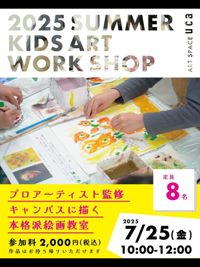 夏の子どもアートスクール開催🎨

「名画を作ろう」

会場：ART SPACE uca
（長崎市浜町2-25 Largoビル 3階）

日時：2025年7月25日（金）
10:00〜12:00（9:45 開場）

対象：小学生

参加費：2,000円(税込)

お申込み
ART STUDIO HIVE @artstudiohive 
Instagramトップ画面のリンクからチケットご購入可能です。

————————————

◻︎ご参加にあたって
・画材はすべてこちらでご用意いたします。ご持参いただくものはございません。
・作品が完成したお子様から順次ご退出可能です。
・絵の具などで服が汚れる場合がございますので、汚れてもよい服装でご参加ください。
・暑い日は、水筒やタオルのご持参をおすすめいたします。

◻︎キャンセル・欠席・天候について
・病欠など急なご都合による欠席の際は、ご連絡をお願いいたします。
・チケットのキャンセル・払い戻しはできませんので、あらかじめご了承ください。
・悪天候などにより開催が中止となる場合は、払い戻しを行います。

————————————

インストラクター
辻本健輝 @kenkitsujimoto
土岐勇将 @yusuke_toki 

お問合せ
studiohizenllc@gmail.com

公式ウェブサイト
http://studiohizen.com/

#長崎アート #夏の子ども教室 #artstudiohive #長崎