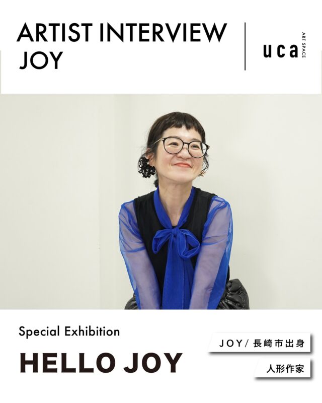 ARTIST INTERVIEW 
ART SPACE ucaにて開催しましたSpecial Exhibition『HELLO JOY』会期中はたくさんのご来場・ご感想をいただき、誠にありがとうございました🙇‍♂️

会期後、JOYさんにインタビューを行いました。
人形たちのゆるくて愛おしい表情に込めた想いや、制作の原点、これからの夢について語ってくださっています。

————————————

@ojisama.no.joy 
@artspaceuca

#長崎 #nagasaki #長崎ギャラリー #アート #イラスト #絵画 #art #長崎アート #人形作家 #joy