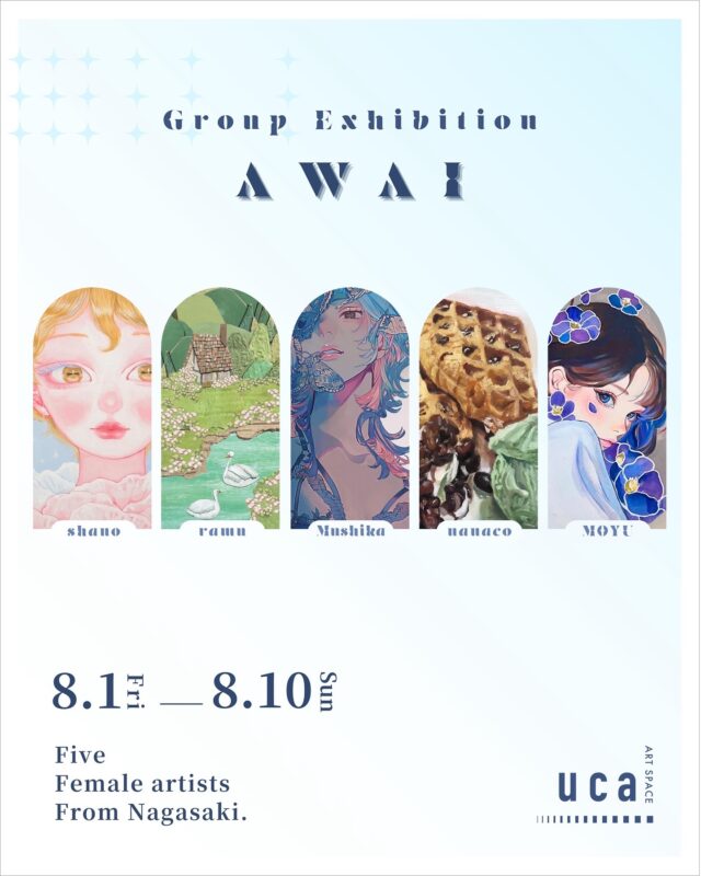 長崎浜の町にあるアートギャラリーART SPACE uca では若手女性アーティスト5名によるグループ展「AWAI」を開催中。

出品者の中の4人はART STUDIO HIVEで学んでいる子たちです🎨

皆様のご来場心よりお待ちしております。

@shano.t
@_mooner_ly
@mushi_ka_illustration
@nanakoshi0502
@moyu_oil_painting

会期 : 8月1日(金)-8月10日(日) 
時間 : 13:00-18:00 入場無料
場所 : ART SPACE uca @artspaceuca
　　　長崎市浜町2-25 Largoビル３階

————————————

◻︎作家コメント
“AWAI”漢字で書くと「間」。
物と物、人と人のあいだにある、目には見えないけれど確かに存在する空間や気配を意味する言葉。
⁡
長崎を拠点に活動する5名の若手女性作家による、感性の交差。それぞれの表現が重なり生まれる “AWAI” を、ぜひ会場で体感してください。

————————————

※天候不良などで臨時休業する場合がございます。ご来場いただく前にのinstagramストーリーをチェックください。

お問合せ
ART SPACE ucaのinstagramメッセージまたは、下記メースアドレスにお問い合わせくださいませ。
studiohizenllc@gmail.com

————————————

@shano.t
@_mooner_ly
@mushi_ka_illustration
@nanakoshi0502
@moyu_oil_painting
@artspaceuca 

#長崎 #nagasaki #長崎ギャラリー #アート #イラスト #絵画 #art #長崎アート #グループ展