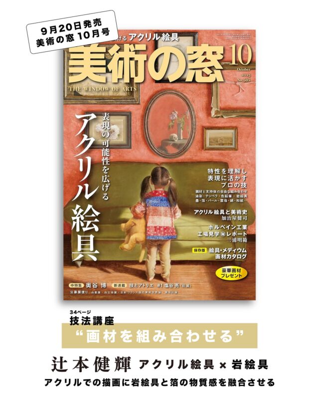 弊社代表 辻本健輝 @kenkitsujimoto が、現在発売中の『美術の窓』技法講座に掲載されています。

制作の背景や表現の工夫について取り上げていただきました。
ぜひ書店等でお手に取ってご覧いただけたら嬉しいです。

#artstudiohive #絵画教室 #長崎アート #美術の窓 #辻本健輝