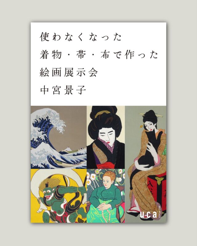 長崎浜の町にあるアートギャラリーART SPACE uca では、中宮景子氏による「使わなくなった着物・帯・布で作った絵画展示会」を開催予定。

皆様のご来場心よりお待ちしております。

————————————

中宮景子| Keiko Nakamiya

会期 : 11月8日(土)-11月9日(日)
時間 : 13:00-17:00 入場無料
場所 : ART SPACE uca @artspaceuca
　　　長崎市浜町2-25 Largoビル３階

————————————

◻︎作家コメント

子どものころから、レース糸でバッグやテーブルクロスを編むなど、形ができあがっていく過程に「楽しさ」と「嬉しさ」を感じてきました。

友人が手芸教室に通っていたことをきっかけにヒントを得て、子育てが一段落した頃から「布アート」に夢中になりました。

平面の作品ではありますが、布の重なりや質感から、動きを感じられる表現になっていると思います。

————————————

※天候不良などで臨時休業する場合がございます。ご来場いただく前にのinstagramストーリーをチェックください。

お問合せ
ART SPACE ucaのinstagramメッセージまたは、下記メースアドレスにお問い合わせくださいませ。
studiohizenllc@gmail.com

————————————

#長崎 #nagasaki #長崎ギャラリー #長崎アート #artspaceuca
