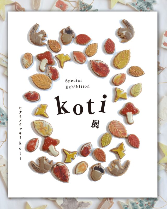 長崎浜の町にあるアートギャラリーART SPACE uca では、ヒナミノクッキーkotiによるSpecialExhibition「koti展」を開催予定。

皆様のご来場心よりお待ちしております。

————————————

Special Exhibition
koti展

ヒナミノクッキーkoti 朝永舞子
@maimai.hri 

絵画やポストカード
アイシングクッキーの展示販売

◻︎会期 
11月14日(金) 11:00-16:00
11月15日(土) 11:00-18:00
11月16日(日) 11:00-17:00

◻︎場所
ART SPACE uca @artspaceuca
長崎市浜町2-25 Largoビル３階

◻︎ワークショップ
「秋を描こう」
リスや葉っぱ、キノコなどを描き、葉っぱの色は食用色素を混ぜ、自分の秋色を作っていただきます

11月15日(土) 13:00-15:00
定員８名
参加費¥4,000（税込）
【お申込方法】
ART SPACE uca のInstagramプロフィールリンクよりチケット購入可能です🎫

————————————

◻︎作家コメント
お塩を少し
日焼けしたクッキーに
甘い砂糖で季節の絵を描いています。
アイシングクッキーは食べ物です。

可愛くって食べられない

うんうん、そうですよね。

でも、おいしくいただいて、
なくなったら
また次も♩と
楽しみが続いていくのが
アイシングクッキーの
残らない儚さの魅力です。

季節も移り変わるから
寂しさがあるけれど
新しい季節がやってくる嬉しさや楽しみが
あります。

このkoti展では、
あえて残るモノも作り、
アイシングクッキーの儚さの魅力を
感じて欲しいと思っています。

と、同時に残るモノの愛おしさも

————————————

◻︎アーティスト略歴
ヒナミノクッキーkoti
朝永舞子

愛媛に生まれる。
18歳、長崎大学に進学。
初等教育と中等美術の教員免許を習得するが、
小さい頃からの夢だった幼稚園教諭の道に進み、7年間務める。その際、担任とは別に子育て支援教室の担当を持つことになり、将来こういったことを仕事にしたいと漠然と思う。

子育て中、友人に誘われてアイシングクッキー教室に参加。興味がなかったが、集中することでリフレッシュし、以前漠然と思ったことが、これだ！と一致する。通信で資格を取り、自宅にて教室を開くようになる。購入したいという声を多くいただくようになり、石橋を叩いて叩いて渡る夫をなんとか説得し、自宅に工房を増設し、7年前にヒナミノクッキーkotiをはじめる。

————————————

※天候不良などで臨時休業する場合がございます。ご来場いただく前にのinstagramストーリーをチェックください。

お問合せ
ART SPACE ucaのinstagramメッセージまたは、下記メースアドレスにお問い合わせくださいませ。
studiohizenllc@gmail.com

————————————

@maimai.hri
@artspaceuca 

#長崎 #nagasaki #長崎ギャラリー #長崎アート #artspaceuca #koti #ヒナミノクッキー #アイシングクッキー