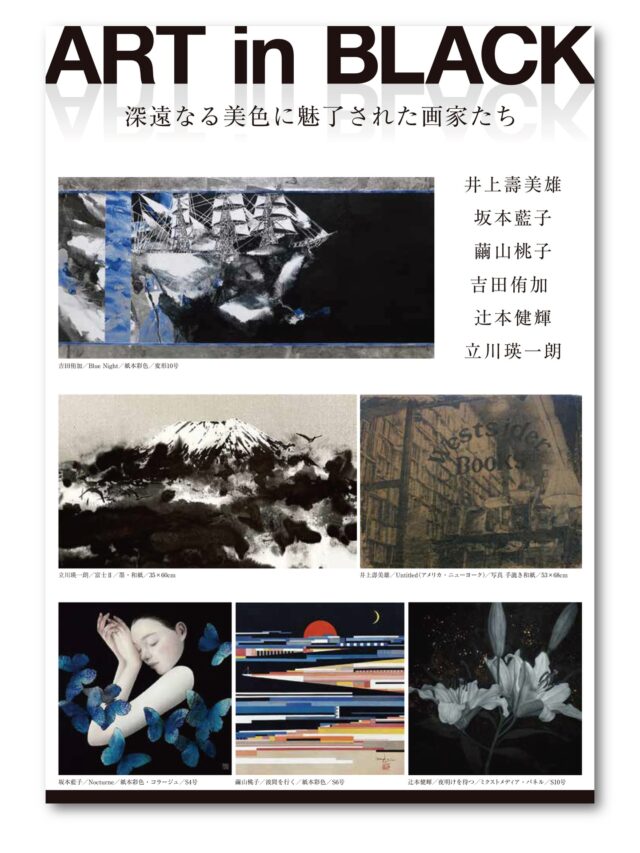 ART STUDIO HIVE 代表 辻本健輝 @kenkitsujimoto も大阪にある心斎橋大丸で展示開催中！

【Art in Black 〜深遠なる美色に魅了された画家たち〜】

会期：2025年11月26日（水）～12月2日（火）
※最終日午後4時閉場

会場：大丸心斎橋店本館8階 アールグロリューギャラリー
オブオーサカ

ーーーー

古来より人々を惹きつけてきた深遠な色【黒】に魅せられた六
名の作家をご紹介いたします。
光を吸収し、あらゆる色を包み込む黒は、時に神秘や深淵を、時に力強さや洗練を表現してきました。
本展では、黒という色彩を通して独自の芸術を探求した作家たちの多様な表現方法の作品をご紹介いたします。

【出展画家】
井上壽美雄・坂本藍子・繭山桃子・吉田侑加・辻本健輝・立
川瑛一朗