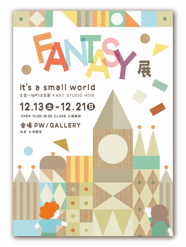 友愛八幡町保育園の園児67名と、ART STUDIO HIVEとのコラボレーションによる展示会「it’s a small world」をPW/GALLERYにて開催いたします。

本企画は今年で２度目の開催となります。先日行われたワークショップでは、昨年参加した子供たちを含め、皆が元気いっぱいに楽しく作品づくりに取り組みました。大胆で色鮮やかな数々の作品が生まれ、制作に没頭する子供たちの集中力には先生方も驚いていらっしゃいました。

展示会では「it’s a small world」。をテーマに子供たちが描いたたくさんの作品を展示します。
幼い頃の感性をふたたび呼び覚ます、癒やしの世界をぜひご体感ください。

———————————————

FANTASY展
「it’s a small world」
友愛八幡町保育園 × ART STUDIO HIVE

入場無料

◻︎展示日時
12/13(土)-12/21(日) 
Open / 13:00 – 18:00 / close
月曜日・火曜日は休館

◻︎会場
PW/GALLERY 長崎市浜町2-25Largoビル2F

◻︎フレーム作りワークショップ
12/13(土) 13:00 - 17:00
参加費500円 15分程度

Art Direction 
@_mooner_ly 
@artstudiohive