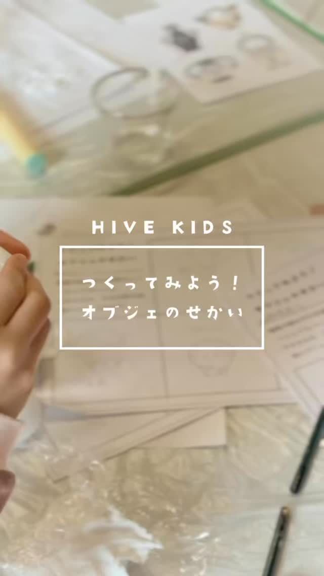 今週の HIVE KIDS は「つくってみよう！オブジェのせかい」✨

アルミホイルと紙粘土を使って、くしゃくしゃ、のばして、くっつけて。正解のない世界で、それぞれの“かたち”が生まれました。

発想は自由！
つくるって、やっぱり楽しい！