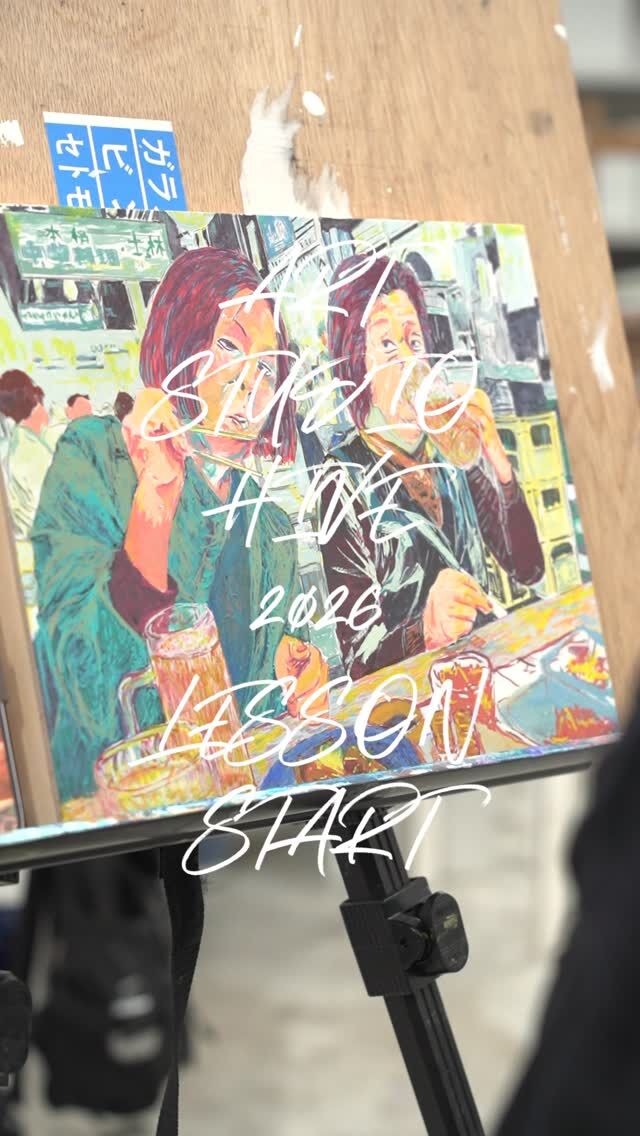 2026年、最初のレッスンが始まりました。

新しい一年も、描くことを楽しみ
一緒に積み重ねていきましょう🎨

本年もどうぞよろしくお願いいたします🙇‍♂️