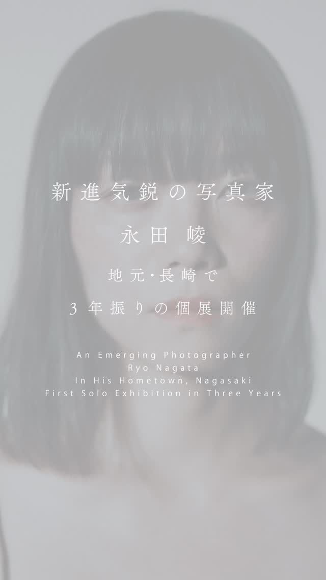 長崎浜町にあるPW/GALLERYでは、フォトグラファー 永田崚によるSpecial Exhibition 「only wish: to remain in memory」を2月14日(土)から開催いたします。

初日2月14日(土)18:00-20:00にはオープニングレセプションを開催。

皆様のご来場心よりお待ちしております。

————————————

only wish: to remain in memory

永田崚 RYO NAGATA
@nature_nagata 

◻︎展示日時
2月14日(土)〜2月23日(月・祝)
13:00〜18:00
2月16日(月)17日(火)休廊
入場無料

————————————

◻︎作家コメント
壊れたものはもう元には戻らない。

死者は語らず関係は修復されないまま時間の中に沈んでいく。

それでも確かに存在していた。

誰かの生活の一部でありわずかな重さを持っていた。

「記憶の中にとどまりたい」

それは願いというより、
名前さえ呼ばれず意味や役割や価値といったものを全て剥ぎ取られたあとに、それでもなお完全な消失だけは免れたいとする、消えゆくものに許された最後の条件のようなものだ。

この写真は失われたものを救おうとはしない。

忘却へ完全に滑り落ちる前の一瞬の静止を記録している。

————————————

◻︎略歴
長崎市1998年生まれ
大学卒業後、フォトグラファーとしての活動を開始。2023年、「ぼく自身のための、無節操な写真たち」個展を長崎Tol.GALLER(現ART SPACE uca)にて開催。同年、上京。
現在、カメラアシスタントとして活動中。

————————————

@pwgallery_nagasaki 
@nature_nagata