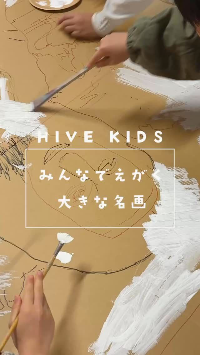今月末、小学生コース HIVE KIDS によるEXHIBITIONを開催予定です🙌

展示の目玉となる作品を、みんなで力を合わせて制作中！
小さな体で大きな絵に向き合う姿はとても可愛く、ひとりひとりの成長が感じられて、思わず誇らしくなります！

その目玉作品はとっても有名な名画をオマージュしています！何の作品かはまだヒミツ🤫
ぜひ、子どもたちの展示を見にいらしてください✨