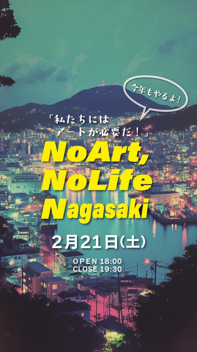 🎨 Art No Life Nagasaki
〜アートでつながる交流会〜

2026年2月21日(土) 18:00〜19:30
ART SPACE uca（長崎市浜町2-25 3F）
@artspaceuca 

アートやものづくりが好きな方々が集い、交流を深める「Art No Life Nagasaki」。
昨年の開催では、アートファンは勿論、画家・デザイナー・写真家・書道家・サウンドアーティスト・クラフト作家・アートディレクター・アーティストを志す高校生など多彩なメンバーが参加し、活気ある時間が生まれました。

これまでの交流会から、個展やコラボレーションも生まれてきました。今回も、アートを愛する皆さんが自由に交流できるひとときを、ドリンク片手に気軽にお楽しみいただけたらと思います🥂

告知や作品紹介なども大歓迎です（※物販はご遠慮ください）

⸻

【こんな方におすすめ】
◽︎アートが大好き
◽︎ものづくりが大好き
◽︎アート関係者とつながりたい
◽︎イベントや活動を告知したい
◽︎情報交換をしたい
◽︎これから活動を始めたい

⸻

【参加費】
社会人¥2,200（税込）
大学生¥1,100(税込)
高校生無料
※入り口で学生証をご提示ください。
※中学生以下のご参加はお断りしております。

【申込方法】
ART SPACE uca または ART STUDIO HIVE のInstagramプロフィールリンクよりチケット購入可能です🎫
高校生の方はプロフィールリンクよりお申し込みフォームから、参加可能です。

お気軽にご参加ください！