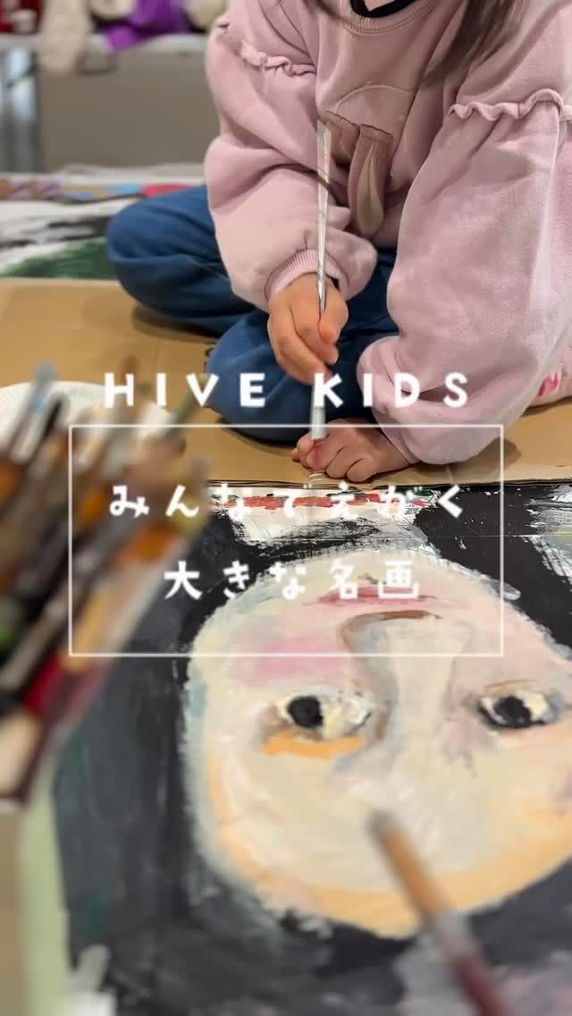 いよいよ今月末、小学生コース HIVE KIDS EXHIBITION を開催します🙌

みんなで力を合わせて制作してきた目玉作品が、ほぼ完成しました。
小さな体で大きな作品に向き合い重ねてきた色と時間。
その一筆一筆に、それぞれの挑戦と成長が詰まっています。

あの有名な名画をオマージュした一枚。全貌はぜひ会場でご覧ください✨