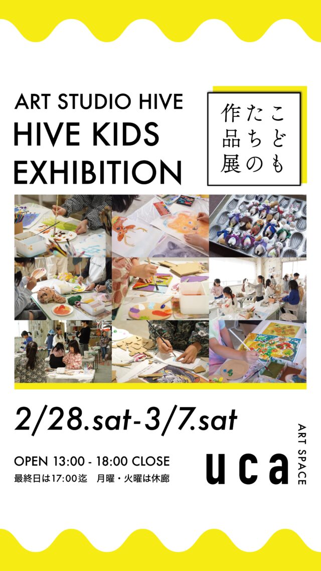 長崎・浜町にある ART SPACE uca にてART STUDIO HIVE 小学生コース HIVE KIDS の子どもたちによる展覧会を開催します🎨

◻︎展示情報
HIVE KIDS EXHIBITION
2月28日(土)〜3月7日(土)
13:00〜18:00 最終日は17:00まで
月曜・火曜は休廊　※入場無料

ART SPACE uca @artspaceuca 
長崎市浜町2-25 Largoビル3階

絵画や工作のレッスンの中で、子どもたちが自由な発想で制作してきた作品を展示します。アートギャラリー併設のスタジオという環境の中で、さまざまなアーティストや作品に触れながら育まれてきた感性🌱✨

2025年より本格始動した小学生対象コース「HIVE KIDS」にとって、今回が初めての展示となります。一人ひとりが自分なりの表現に向き合ってきた作品や、みんなで力を合わせて制作した大作など、今この瞬間の色やかたちが詰まった展示です。ぜひ会場でご覧ください！

@artstudiohive
@artspaceuca 

Director / Instructor
岩尾来夢 @_mooner_ly 

Instructor
土岐勇将 @yusuke_toki 
辻本健輝 @kenkitsujimoto 

Produced by STUDIO HIZEN