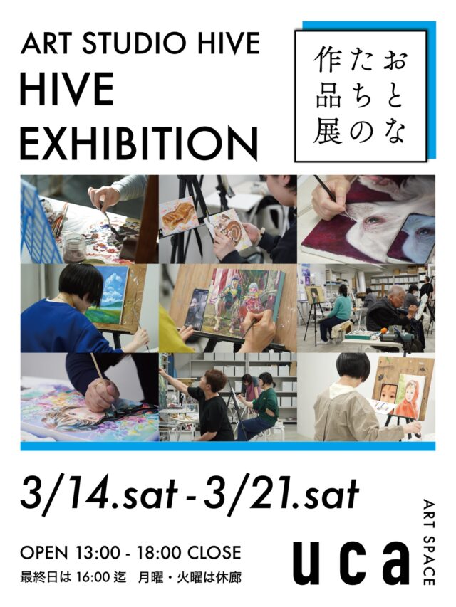 長崎・浜町にある ART SPACE uca にてART STUDIO HIVE の展覧会を開催します🎨

◻︎展示情報
HIVE EXHIBITION
3月14日(土)〜3月21日(土)
13:00〜18:00 最終日は17:00まで
月曜・火曜は休廊　※入場無料

ART SPACE uca @artspaceuca 
長崎市浜町2-25 Largoビル3階

日々のレッスンの中で、それぞれが自分のテーマや技法と向き合いながら制作してきた作品を展示いたします。初心者として一歩を踏み出した方、表現を深め続けている方、さまざまな背景を持つ会員の皆さんが、それぞれのペースで積み重ねてきた成果です。

描くことは、ときに迷い考え、挑戦する時間でもあります。その過程を経て生まれた一枚一枚には、確かな歩みが刻まれています。ART STUDIO HIVEとして初めての展覧会。
ぜひ会場でご覧ください。

@artstudiohive
@artspaceuca 

instructor 
辻本健輝 @kenkitsujimoto 
土岐勇将 @yusuke_toki 

produced by STUDIO HIZEN