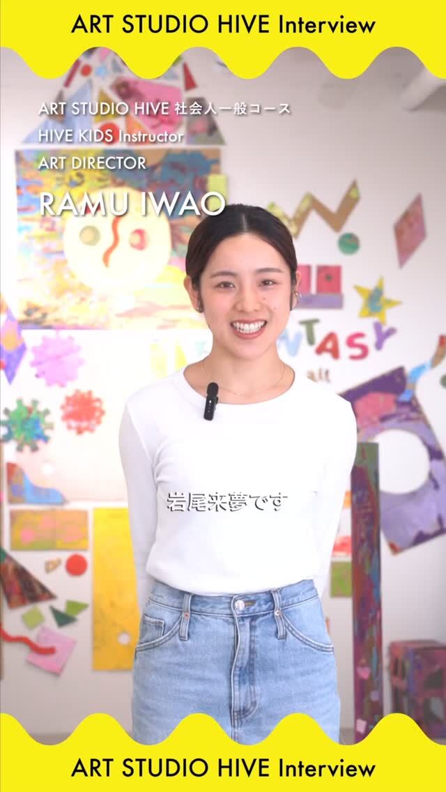 ART STUDIO Interview

現在開催中のHIVE KIDS EXHIBITION 2026。その展示をディレクションしているアートディレクター岩尾来夢（いわお らむ）さんの活動インタビュー。

本インタビューでは2024年・2025年に彼女がディレクションを手がけたFANTASY展について、そしてHIVEでの活動のきっかけや歩みを伺いました。

2年前、生徒としてスタジオに通い始めた彼女。対話を重ねるなかで見えてきたのは「独自の世界観」「ものを見る確かな感性」「そして高いコミュニケーション力」。その可能性を感じ、アートディレクターとして昨年春よりHIVE KIDSのメインインストラクターに就任。
辻本のディレクションのもと、大きく成長を遂げています。
現在開催中の展示は彼女が教え子たちとともに手がける初めての展示です。

これからが楽しみな、長崎の若きアートディレクター。
ぜひ応援をよろしくお願いいたします。

⸻⸻⸻⸻

ART STUDIO HIVEは、一人ひとりの隠れた才能をともに見つけ、活躍できる舞台を生み出す場所です。アートを愛する人たちが長崎で育ち、未来に芸術の実りが生まれることを願って。

ART STUDIO HIVE

⸻⸻⸻⸻

ART STUDIO HIVE 一般コース
HIVE KIDS インストラクター
アートディレクター
岩尾来夢さん @_mooner_ly
