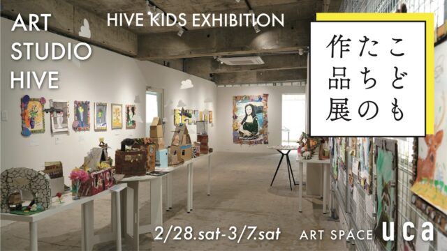 長崎・浜町にある ART SPACE uca にてART STUDIO HIVE 小学生コース HIVE KIDS の子どもたちによる展覧会を開催中🎨

◻︎展示情報
HIVE KIDS EXHIBITION
2月28日(土)〜3月7日(土)
13:00〜18:00 最終日は17:00まで
月曜・火曜は休廊　※入場無料

ART SPACE uca @artspaceuca 
長崎市浜町2-25 Largoビル3階

絵画や工作のレッスンの中で、子どもたちが自由な発想で制作してきた作品を展示します。アートギャラリー併設のスタジオという環境の中で、さまざまなアーティストや作品に触れながら育まれてきた感性🌱✨

2025年より本格始動した小学生対象コース「HIVE KIDS」にとって、今回が初めての展示となります。一人ひとりが自分なりの表現に向き合ってきた作品や、みんなで力を合わせて制作した大作など、今この瞬間の色やかたちが詰まった展示です。ぜひ会場でご覧ください！

@artstudiohive
@artspaceuca 

Director / Instructor
岩尾来夢 @_mooner_ly 

Instructor
土岐勇将 @yusuke_toki 
辻本健輝 @kenkitsujimoto 

Produced by STUDIO HIZEN