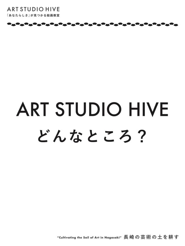 ART STUDIO HIVE どんなところ？