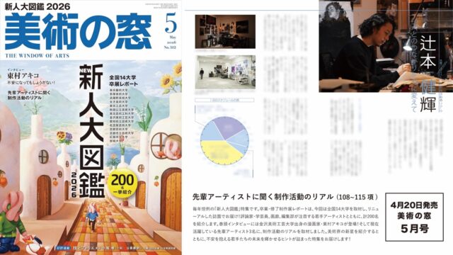 【雑誌掲載のお知らせ】
「美術の窓」5月号にて、代表 辻本健輝 @kenkitsujimoto のインタビューが掲載されています📖

先輩アーティストに聞く制作活動のリアル(108-115項)

デビューから現在までの歩みやこれまでの作品について、そして日々どのように制作と向き合っているのか。
1日の過ごし方など普段あまり語らない部分も含めて、全8ページにわたり丁寧にまとめていただきました。
制作を続けていくリアルな感覚や、積み重ねてきた時間が少しでも伝わる内容になっていると思います。

気になる方は、ぜひお手に取ってみてください🙌✨