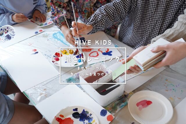 本日のレッスン前半は、画家の土岐先生 @yusuke_toki による混色のレッスンからスタート！
色見本から選んだ色を実際に絵の具で再現🎨大人の方でも悩まれることの多い「色づくり」を目の前で瞬時に再現する様子に、子どもたちも驚きの表情でした👀！
アーティストだからこそ伝えられる、実技に基づいたレッスンとなりました。

後半は来夢先生 @_mooner_ly によるクラフトのレッスン！
フラワーアーティストの東信さんの写真集をみんなで鑑賞し、花と花瓶をテーマにしたクラフト制作へ。
今回と次回にかけて、それぞれの感性をかたちにしていきます🌼