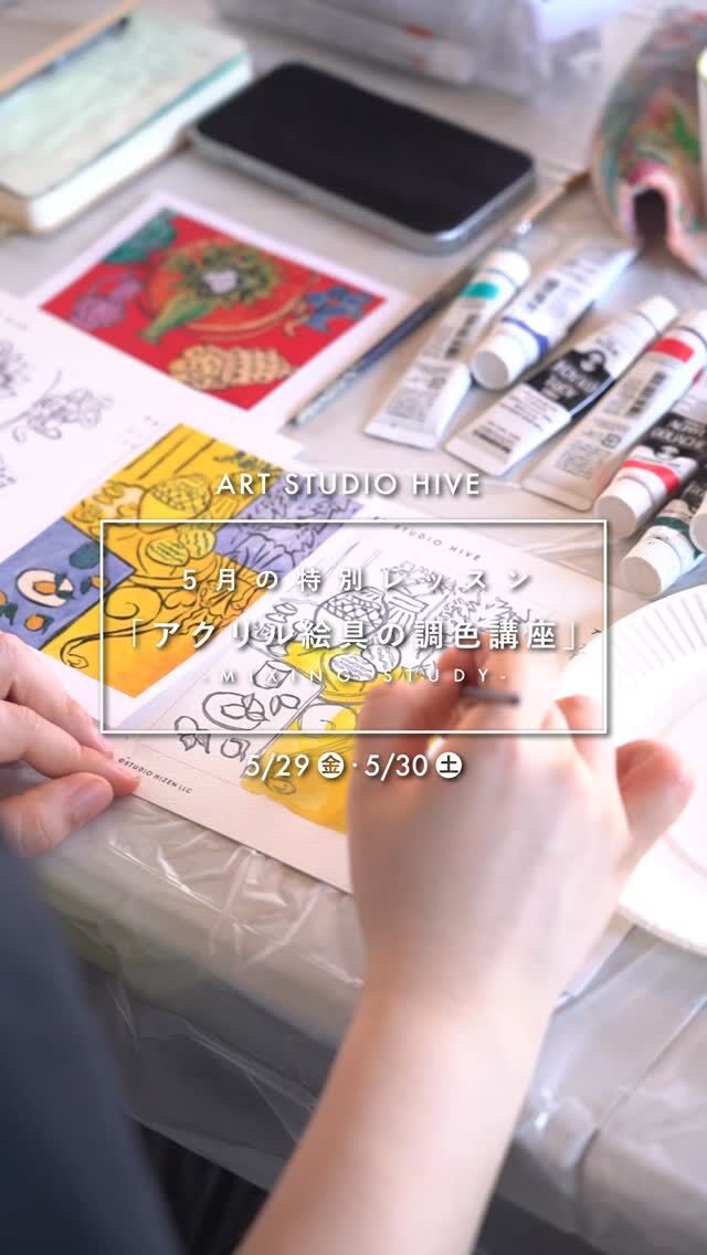 昨日と本日の2日間、「アクリル絵具の調色」特別講座を開催しました🧑‍🎨
この企画は、HIVE会員以外の方もご参加いただける月に一度の特別講座です。

今回はアンリ・マティスの作品を参考にしながら、色を観察し、実際に絵具を混ぜて再現する調色に取り組みました。一見同じように見える色でも、使う色や配合によって印象は大きく変わります。参加者の皆さんには何度も試行錯誤を重ねながら、とても熱心に取り組んでいただきました。

完成した色はそのまま手のひらサイズの作品へ着彩。調色から作品制作までを体験していただく、充実した内容となりました。

ご参加いただいた皆さま、ありがとうございました。

ART STUDIO HIVEでは、今後も絵を描くことがより楽しくなるような実践的な講座を企画してまいります🎨