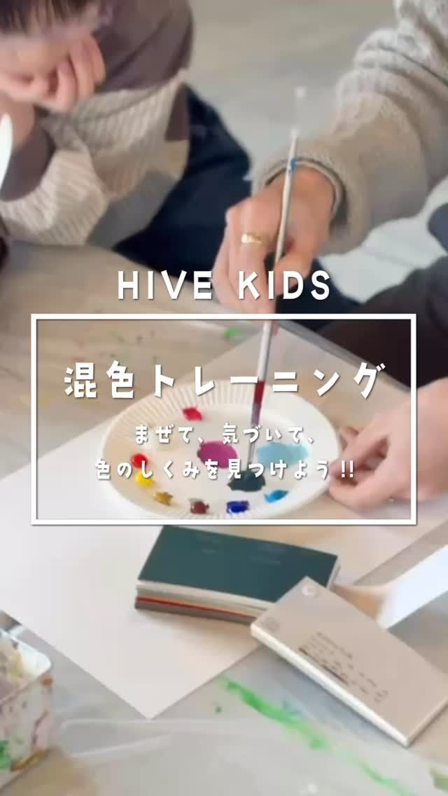 HIVE KIDS レッスン風景
画家の土岐先生 @yusuke_toki による混色のレッスン！
色見本から選んだ色を実際に絵の具で再現🎨大人の方でも悩まれることの多い「色づくり」を目の前で瞬時に再現する様子に、子どもたちも驚きの表情でした👀！
アーティストだからこそ伝えられる、実技に基づいたレッスンとなりました。
