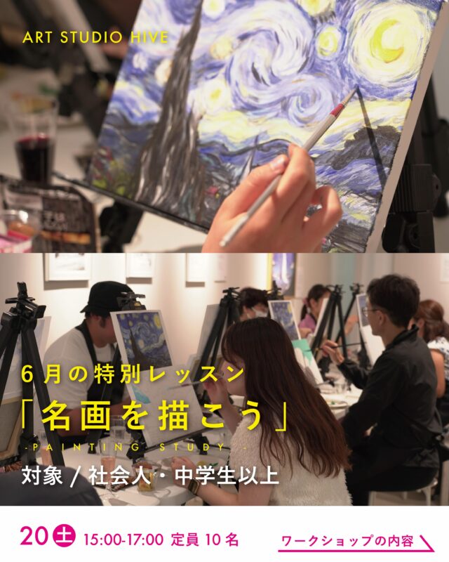 特別講座「名画を描こう」

◻︎日時
6月20日（土）15:00〜17:00　定員10名

◻︎対象
社会人・中学生以上
HIVE会員外の方もご参加いただけます。

◻︎参加費
一般4,400円（税込）
HIVE会員1,100円（税込）

◻︎内容
名画を参考にしながら、実際に絵を描いていくワークショップです。下絵をもとに名画を模写していくため、未経験の方でも気軽にご参加いただけます。描くことを通して、作品の魅力を学んでいただけます。
完成作品はそのままお持ち帰りいただけます。

一般（HIVE会員外）のご参加の方へ
画材は当スタジオのものをご使用いただけますので、手ぶらでご参加可能です。

◻︎会場
長崎市浜町2-25 Largoビル2階
