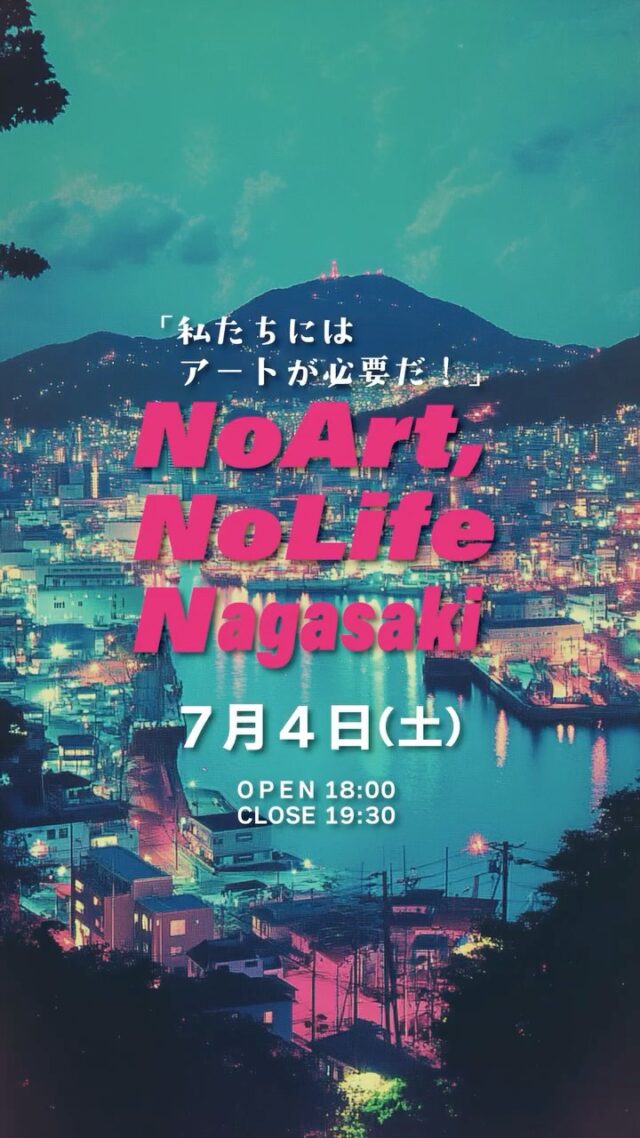 No Art No Life Nagasaki
〜アートでつながる交流会〜

2026年7月4日(土) 18:00〜19:30
ART SPACE uca（長崎市浜町2-25 3F）
@artspaceuca 

アートやものづくりが好きな方々が集い、交流を深める「No Art No Life Nagasaki」。
昨年の開催では、アートファンは勿論、画家・デザイナー・写真家・書道家・サウンドアーティスト・クラフト作家・アートディレクター・アーティストを志す高校生など多彩なメンバーが参加し、活気ある時間が生まれました。

これまでの交流会から、個展やコラボレーションも生まれてきました。今回も、アートを愛する皆さんが自由に交流できるひとときを、ドリンク片手に気軽にお楽しみいただけたらと思います🥂

告知や作品紹介なども大歓迎です（※物販はご遠慮ください）

⸻

【こんな方におすすめ】
◽︎アートが大好き
◽︎ものづくりが大好き
◽︎アート関係者とつながりたい
◽︎イベントや活動を告知したい
◽︎情報交換をしたい
◽︎これから活動を始めたい

⸻

【参加費】
社会人¥2,200（税込）
大学生¥1,100(税込)
高校生無料
※入り口で学生証をご提示ください。
※中学生以下のご参加はお断りしております。

【申込方法】
ART SPACE uca または ART STUDIO HIVE のInstagramプロフィールリンクよりチケット購入可能です🎫
高校生の方もお申し込み確認のためチケットの購入(無料)をお願いいたします。

お気軽にご参加ください！