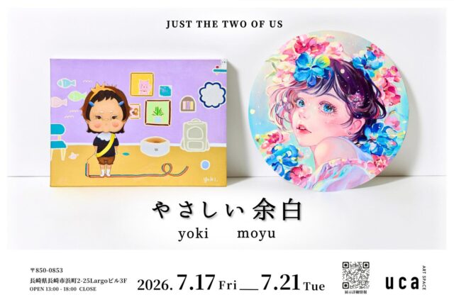 長崎浜の町にあるART SPACE ucaにて、yoki、moyuによる二人展「 やさしい余白 」を開催いたします。
⁡
⁡それぞれの「好き」や「やさしさ」を持ち寄った二人展。ときめきや小さな気持ちを、やさしくカタチにする。心の中にそっと余白を残しながら、それぞれの時間を静かにひらいていく。
⁡
会期：7月17日（金）-7月21日（火）
時間：13:00-18:00 入場無料
Ff: ART SPACE uca @artspaceuca
長崎市浜町2-25 Largo ビル3階
⁡
皆様のご来場心よりお待ちしております。
⁡
@yoki.yoki.yokki
@moyu_oil_painting