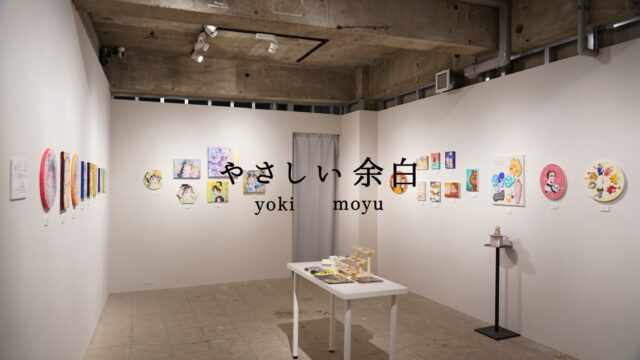 長崎浜の町にあるART SPACE ucaにて、yoki、moyuによる二人展「 やさしい余白 」を開催中
⁡
⁡
それぞれの「好き」や「やさしさ」を持ち寄った二人展。ときめきや小さな気持ちを、やさしくカタチにする。心の中にそっと余白を残しながら、それぞれの時間を静かにひらいていく。
⁡
⁡
会期：7月17日（金）-7月21日（火）
時間：13:00-18:00 入場無料
Ff: ART SPACE uca @artspaceuca
長崎市浜町2-25 Largo ビル3階
⁡
皆様のご来場心よりお待ちしております。
⁡
@yoki.yoki.yokki
@moyu_oil_painting