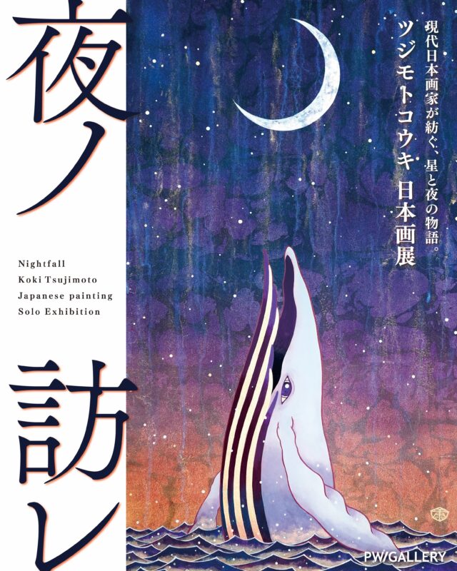 長崎市浜町にあるPW/GALLERY にて、日本画家 ツジモトコウキによる作品展「夜ノ訪レ」を2026年8月21日(金)から開催いたします。

日本画家 / ツジモトコウキ @koki.tsujimoto 

◻︎展示情報
夜ノ訪レ
会期 8月21日(金) - 8月23日(日) 
日時 11:00-18:00(最終日は16:00迄)

入場無料

PW/GALLERY @pwgallery_nagasaki 
長崎市浜町2-25 Largoビル2階

※天候不良などで臨時休業する場合がございます。ご来場いただく前にのinstagramストーリーをチェックください。

@koki.tsujimoto 
@pwgallery_nagasaki 

#長崎 #nagasaki #アート