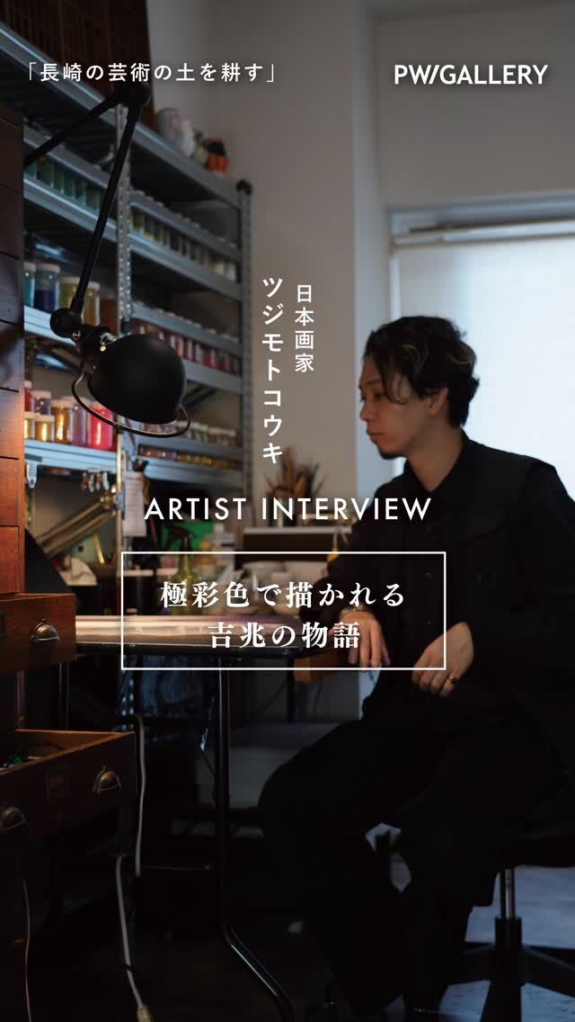 長崎出身の日本画家 ツジモトコウキ @koki.tsujimoto さんへインタビュー。8月21日から長崎市浜町にあるPW/GALLERYにて個展「夜ノ訪レ」を開催いたします。

◻︎会期
2026年8月21日（金）〜8月23日（日）

◻︎開廊時間
11:00〜18:00(最終日は16:00迄)

◻︎会場
PW/GALLERY @pwgallery_nagasaki 
長崎市浜町2-25 Largoビル2F

◻︎入場無料

#長崎 #アート #日本画