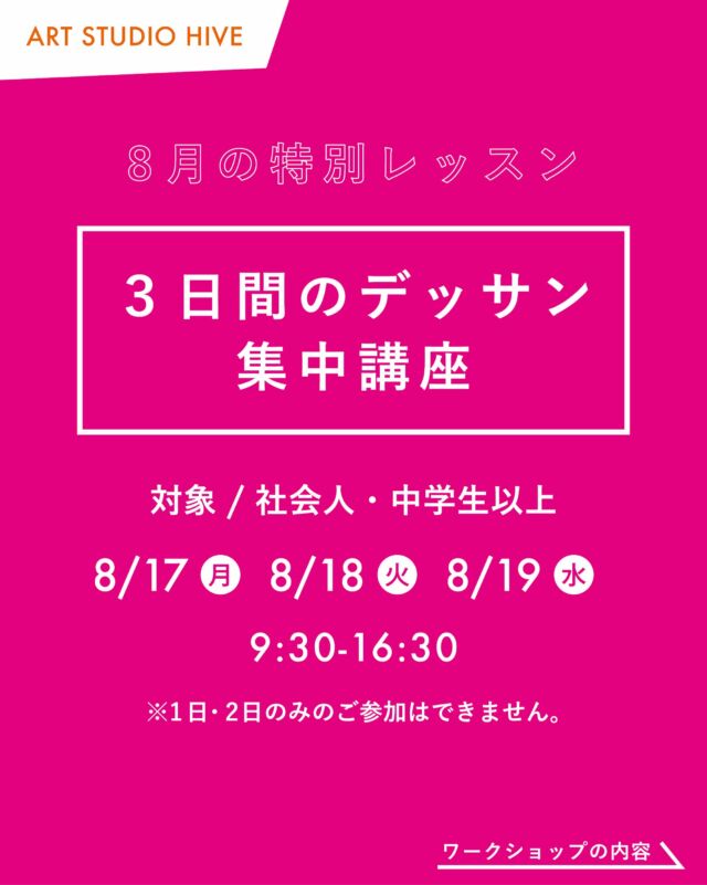 8月の特別レッスン
「３日間のデッサン集中講座」

「他の日程でも開催してほしい」というお声をいただき、このたび別日程も開催する運びとなりました。

現在、高校生、美術系受験を目指す方、趣味で絵を楽しんでいる方、アーティストとして活動されている方など、さまざまな目的の方にお申し込みいただいています。
前半（8月17日スタート）は残り2枠、後半（8月25日スタート）は残り1枠となっております。ご興味のある方はお早めにお問い合わせください。

日時/
事前説明会
8月8日(土) 14:00〜

デッサン集中講座
8月17日(月) 9:30〜16:30 
8月18日(火) 9:30〜16:30 
8月19日(水) 9:30〜16:30

対象/
社会人・中学生以上
HIVE会員外の方もご参加いただけます。

参加費/
ヒアリング＋3日間 / 33,000円(税込)

定員/
5名

内容/
当講座では、これまでアーティスト育成や美術系受験指導で培ってきた「デッサンカ」の考え方と技術を3日間で集中的に指導します。受講者一人ひとりの現在の実力や目標、個性に合わせて課題を組み立てるため、初心者から作家志望・美術系受験を目指す方まで、それぞれに必要な学びを効率よく身につけることができます。
短期間だからこそ得られる集中力と密度の高い指導で、多くの受講者が驚くほどの画力の向上を実感しています。

会場/
ART STUDIO HIVE @artstudiohive 
（長崎市浜町2-25 2F）