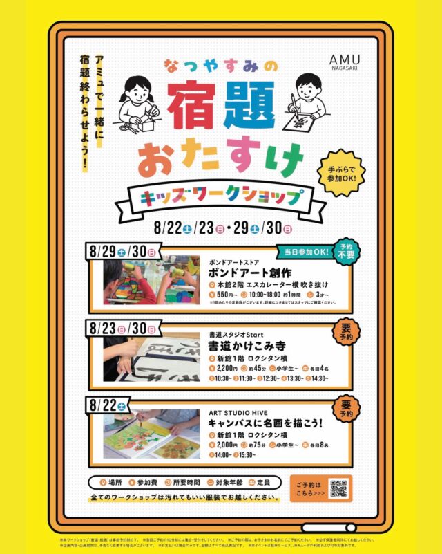 毎年恒例、大人気の夏のワークショップ！
「キャンバスに名画を描こう！」今年も開催します🎨

今年は アミュプラザ長崎 様の夏休み企画「なつやすみの宿題おたすけワークショップ」にART STUDIO HIVEも参加します！

夏休みの宿題にも夏の思い出にも。キャンバスに名画を描いて、自分だけの一枚を完成させましょう🖌️
今回は絵画だけでなく、書道・工作の3つのワークショップがアミュに集結します⭐️

以下、アミュプラザ長崎様の投稿よりご案内です。

────────────

アミュで一緒に宿題おわらせよう！
「なつやすみの宿題おたすけワークショップ」開催⭐️

宿題が終わらない…やり方が分からない…
というお悩みを解決するための
3コンテンツが集結しました！

【8月22日（土）】
★絵画教室「キャンバスに名画を描こう！」
📍新館1階 ロクシタン横
💰2,000円
⏰①14:00～ ②15:30～
各回8名／約75分

【8月23日（日）・8月30日（日）】
★書道教室「書道かけこみ寺」
📍新館1階 ロクシタン横
💰2,200円
⏰①10:30～ ②11:30～ ③12:30～ ④13:30～ ⑤14:30～
各回4名／約45分

【8月29日（土）・8月30日（日）】
★工作教室「ボンドアート創作」
📍本館2階 エスカレーター横吹き抜け
💰550円～
⏰受付時間 10:00～18:00
約1時間

夏休み最後もぜひ、アミュでお楽しみください♩

※絵画教室・書道教室は事前予約制・先着順です。
※ボンドアート創作は予約不要です。
※ご参加にあたり、特別な持ち物は必要ございません。
※各回ご予約の10分前には集合・受付をしてください。
※ご予約の際は、お子さまのお名前にてご予約ください。
※必ず保護者同伴にてお越しください。
※企画内容・企画期間は、予告なく変更する場合がございます。
※お支払いは現金のみです。金額はすべて税込表記です。
※本イベントは駐車サービス、JRキューポの利用および付与対象外です。

#長崎アート #長崎絵画教室 #artstudiohive