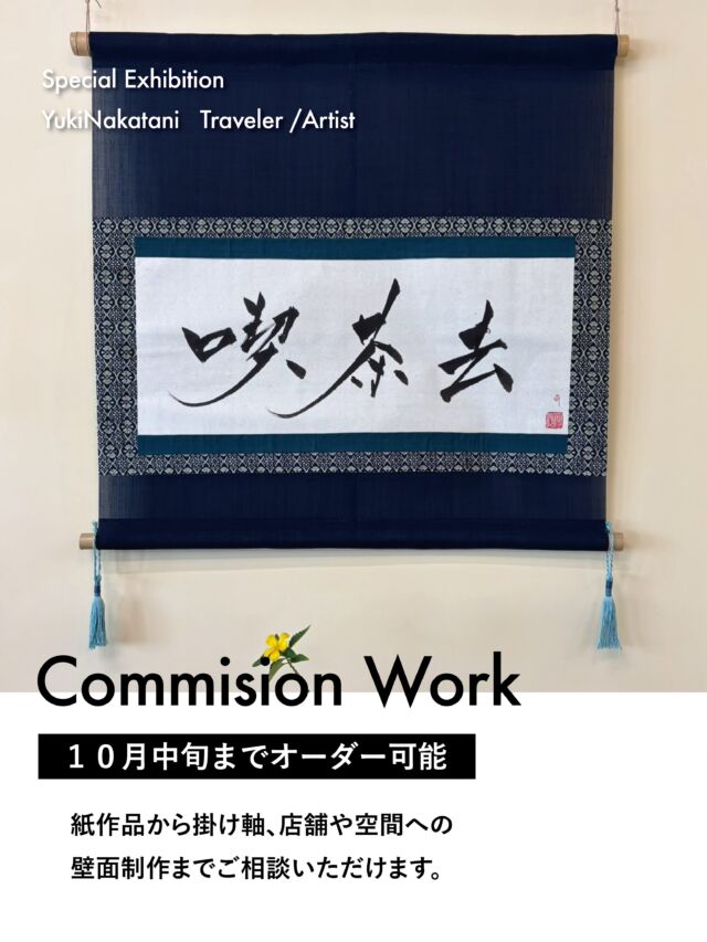 【COMMISSION WORK｜10月中旬まで限定】

PW/GALLERYでは個展「華 Hana」の開催にあわせ、旅人＆アーティスト・中谷優希によるコミッションワーク（オーダー作品）を10月中旬まで限定で募集いたします。

書道を軸に、国内外を旅しながら表現活動を続ける中谷優希。 @yu__1231 
今回のコミッションでは、ご希望の言葉や文字、イメージなどを伺い、一点ものの作品を制作します。
ご自宅に飾る作品はもちろん、大切な方への贈り物、店舗や企業のための作品など、用途にあわせてご相談いただけます。

◻︎制作内容
書作品
掛け軸
壁面制作　など

◻︎参考価格
書作品　サイズ・内容により応相談
大型作品（約70 × 110cm）　¥80,000〜
掛け軸　¥50,000〜
壁面制作　¥30,000〜

※サイズ・素材・制作内容によって価格は異なります。
※壁面制作の場合、場所によって交通費・宿泊費等が別途必要となる場合がございます。

◻︎受付期間
2026年10月中旬まで

中谷優希は、2026年10月後半より再びアジア〜南米への旅を予定しています。今回のコミッションワークは、長崎に滞在する10月中旬まで限定での受付となります。
制作内容やサイズ、ご予算についてもお気軽にご相談ください。

お問い合わせ・ご依頼はPW/GALLERYのDMまで。

旅人＆アーティスト / 中谷優希
@yu__1231

PW/GALLERY
@pwgallery_nagasaki
長崎市浜町2-25 Largoビル2階