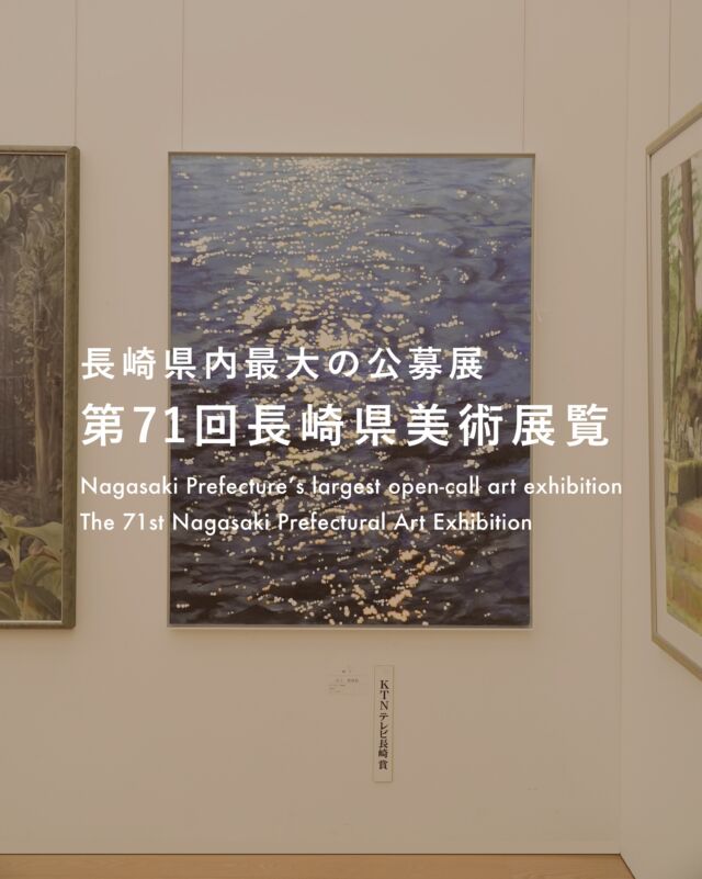 【第71回 長崎県美術展覧会】

現在、長崎県美術館にて開催中の「第71回長崎県美術展覧会」に、ART STUDIO HIVEから3名の会員の作品が展示されています。

井上智恵莉さん 高校二年生
「瞬き」
KTNテレビ長崎賞 受賞

川上正徳さん 社会人
「オーシャン・スイング」
入選

羽生克典さん 社会人
「モネの愛した庭」
入選

日々のレッスンの中でも、それぞれが作品と真剣に向き合い、時間をかけて制作を重ねてきました。その姿を近くで見てきた私たちにとっても、今回の受賞・入選を大変嬉しく思います。

皆さま、本当におめでとうございます。

長崎県美術館での展示は明日10月4日（日）まで。
その後、県展は10月8日（木）より佐世保市博物館島瀬美術センターへ巡回します。

ぜひ会場にて作品をご覧ください。

ART STUDIO HIVE
@artstudiohive